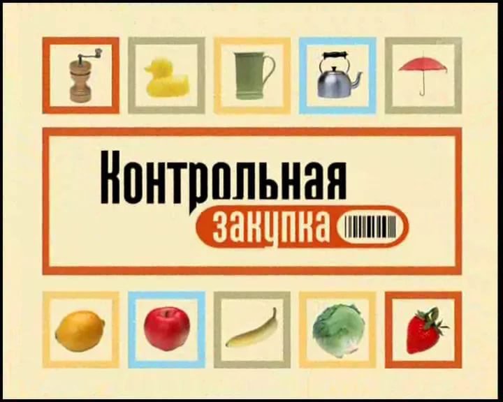 Контрольная закупка заставка