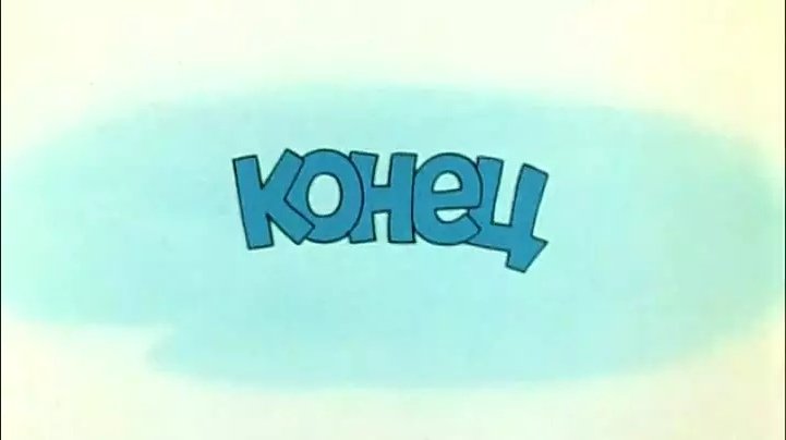 Конец из мультфильма