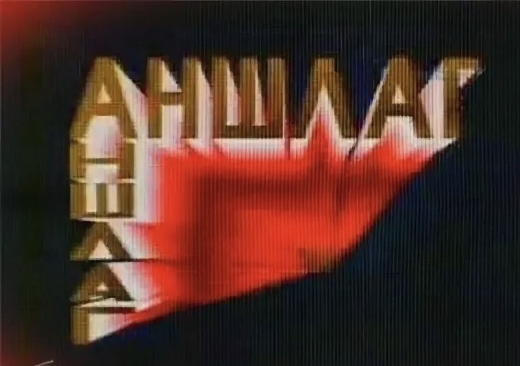 Передача аншлаг 1987