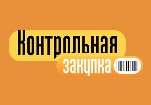 Контрольная закупка заставка