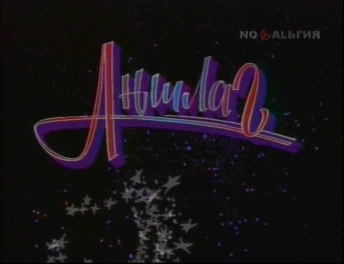 Аншлаг логотип