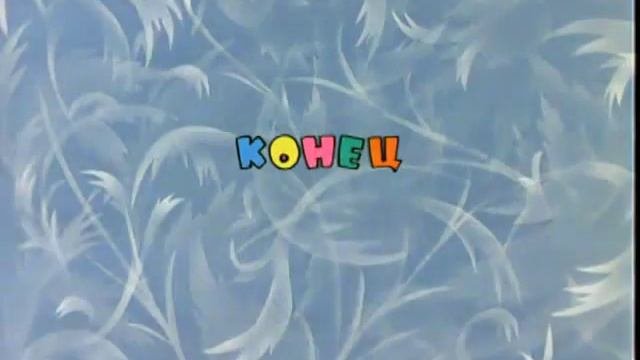 Ну погоди конец фильма