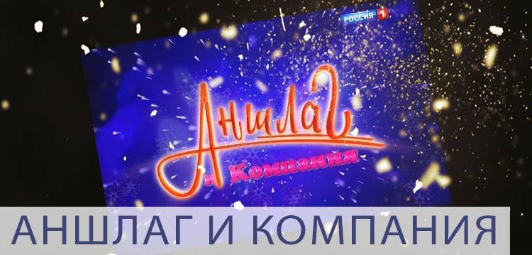 Аншлаг и компания