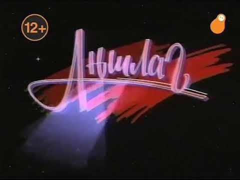 Аншлаг заставка