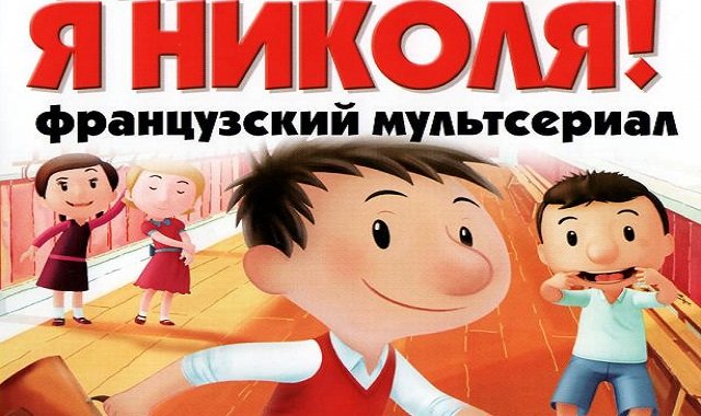 Привет я Николя Карусель