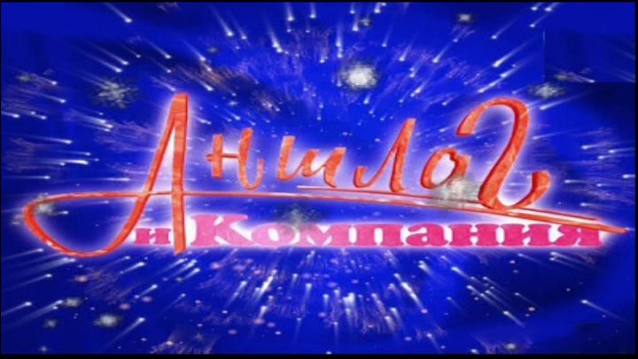 Аншлаг заставка