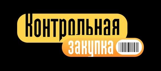 Эмблема контрольная закупка