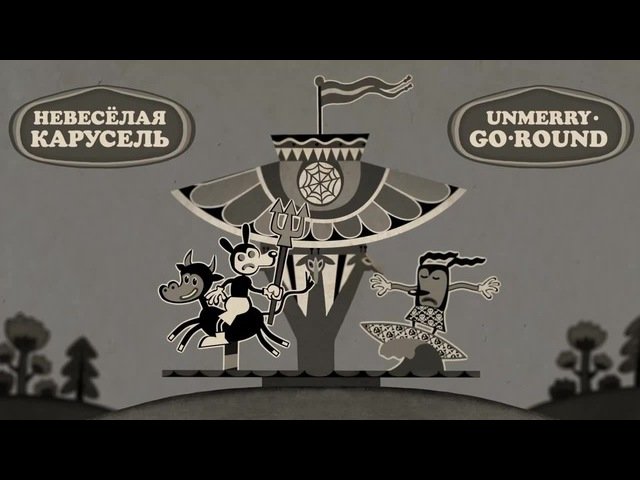 Союзмультфильм Карусель