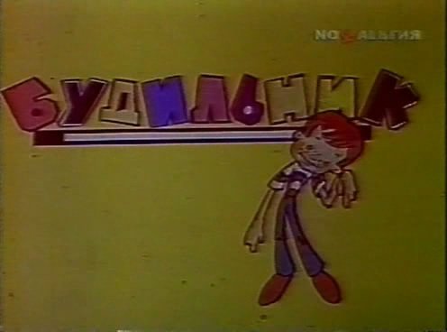 Заставка передачи будильник СССР