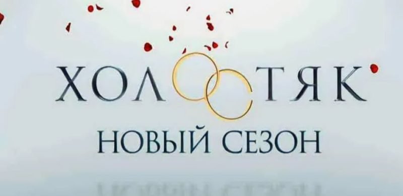 Холостяк логотип