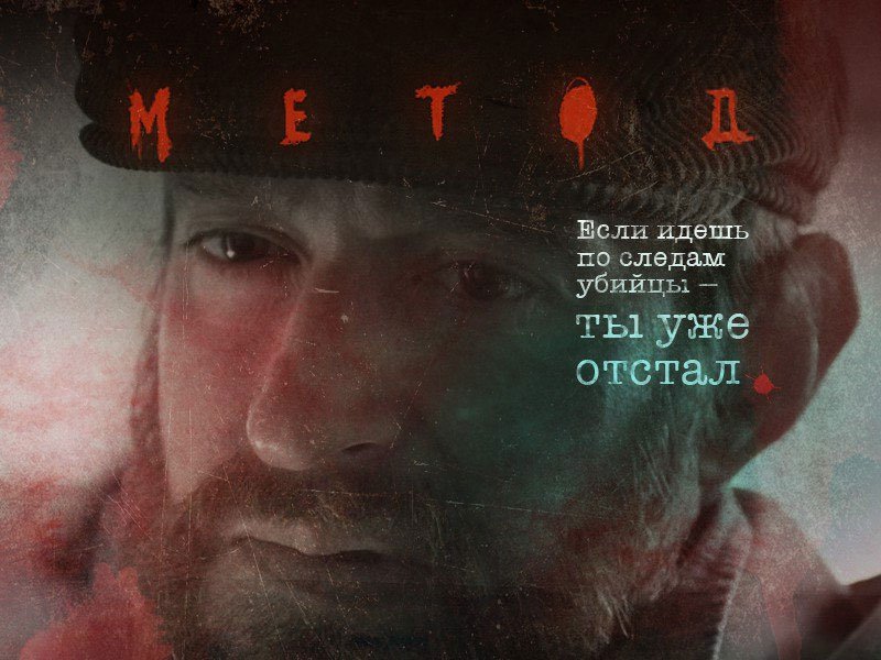 Метод сериал обложка