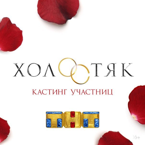 Шоу Холостяк ТНТ