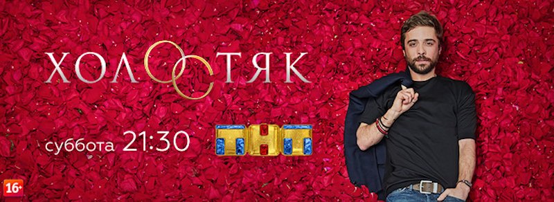 Холостяк ТНТ