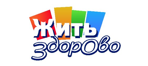 Жить здорово логотип
