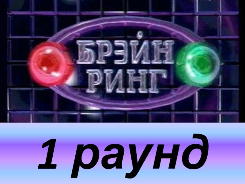 Брейн-ринг телепередача