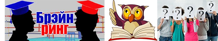Брейн ринг
