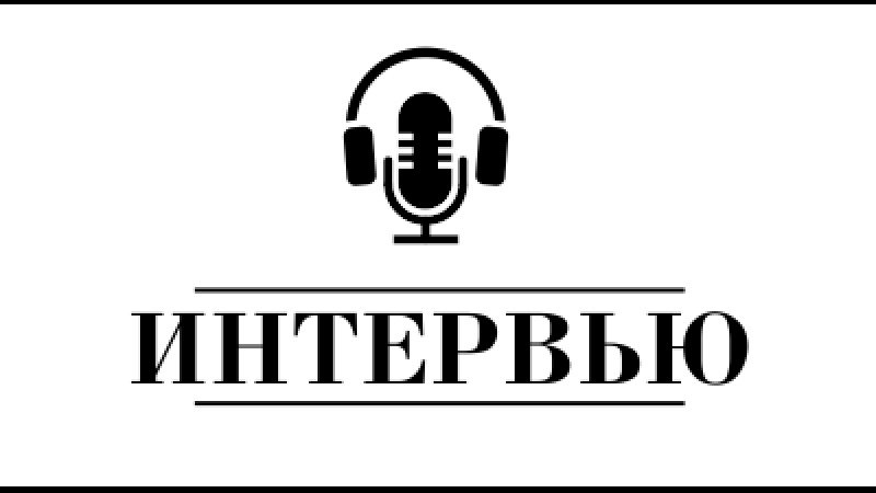 Интервью надпись красивая