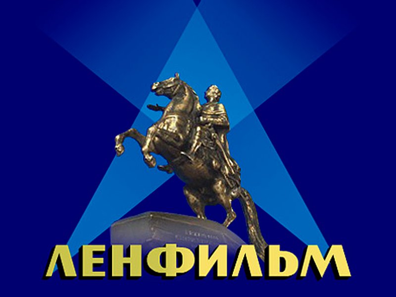 Киностудия Ленфильм медный всадник