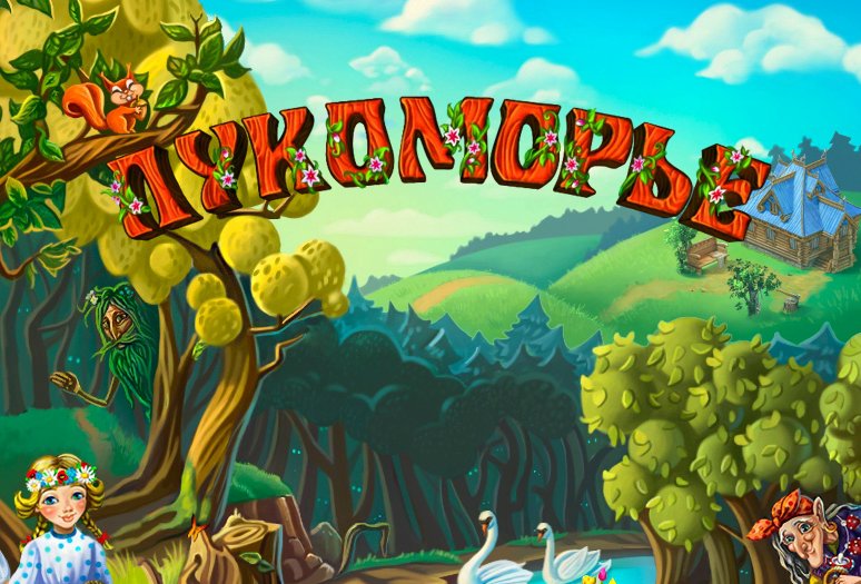 Название Лукоморье для лагеря