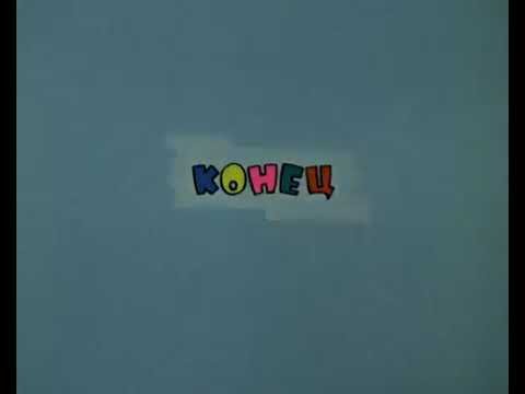 Ну погоди конец фильма