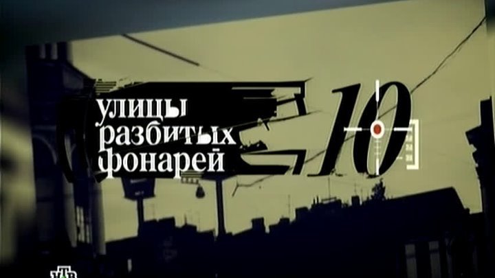 Улицы разбитых фонарей логотип