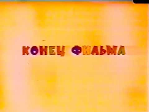 Конец фильма Союзмультфильм