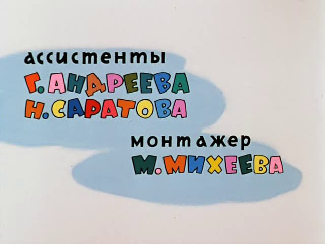 Союзмультфильм титры