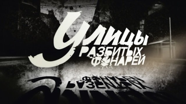 Улицы разбитых фонарей 14 Постер