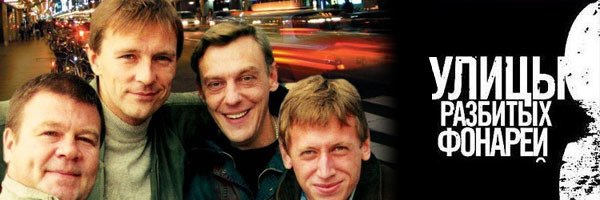 Улицы разбитых фонарей сериал 1998
