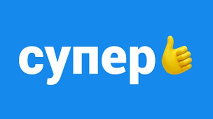 Канал супер супер