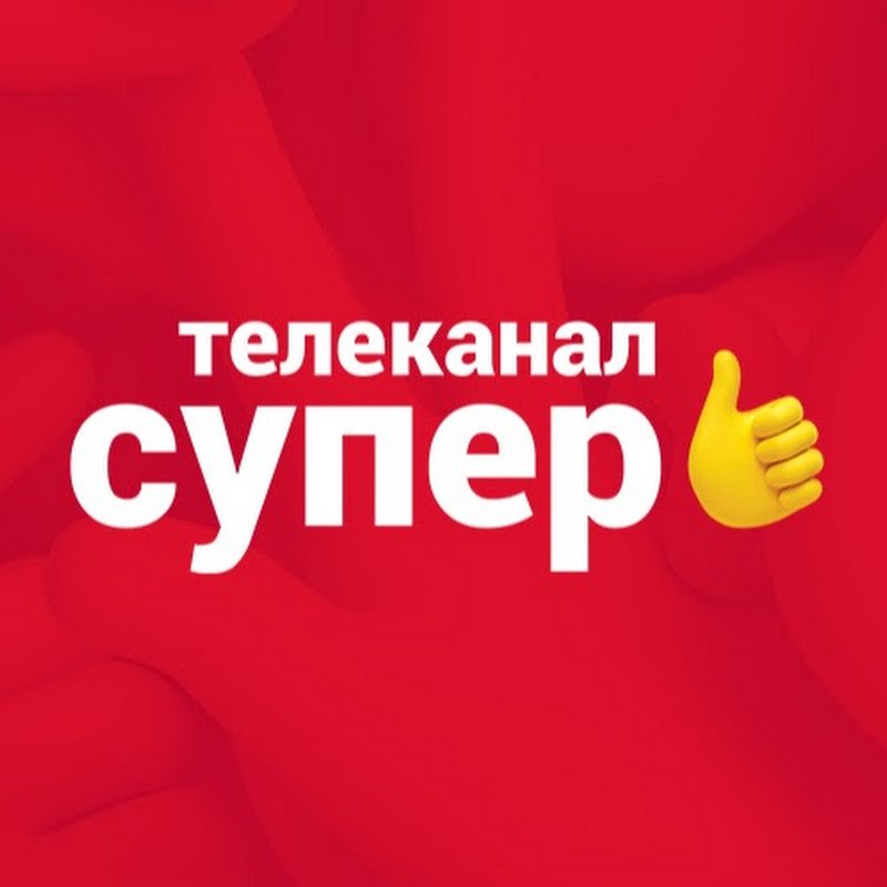 Супер (Телеканал, Россия)