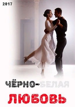 Чёрно-белая любовь турецкий сериал Постер