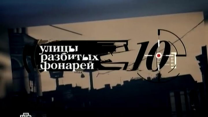 Улицы разбитых фонарей лого