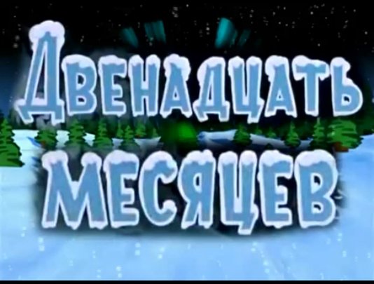 Красивая надпись двенадцать месяцев