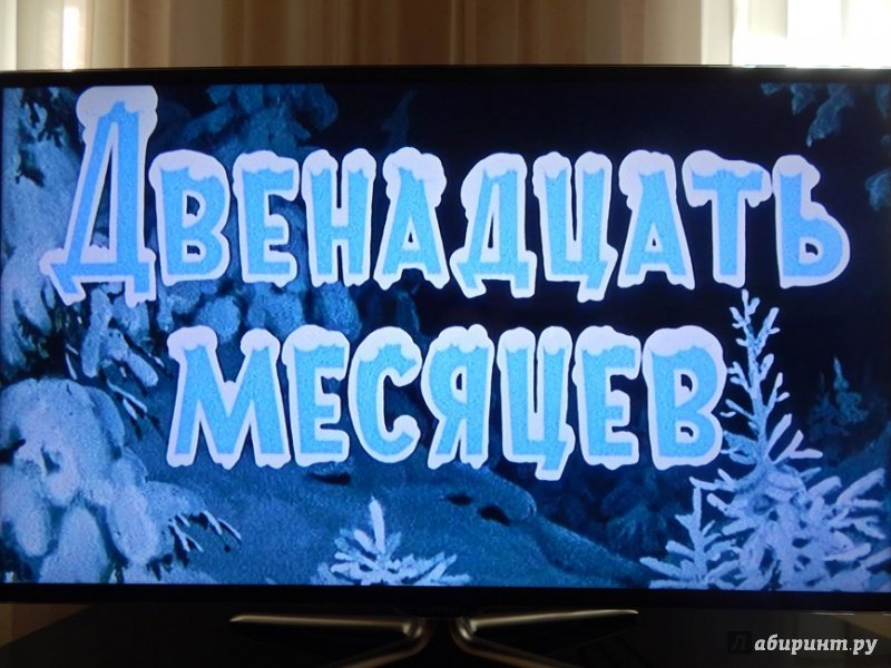 Афиша к сказке двенадцать месяцев