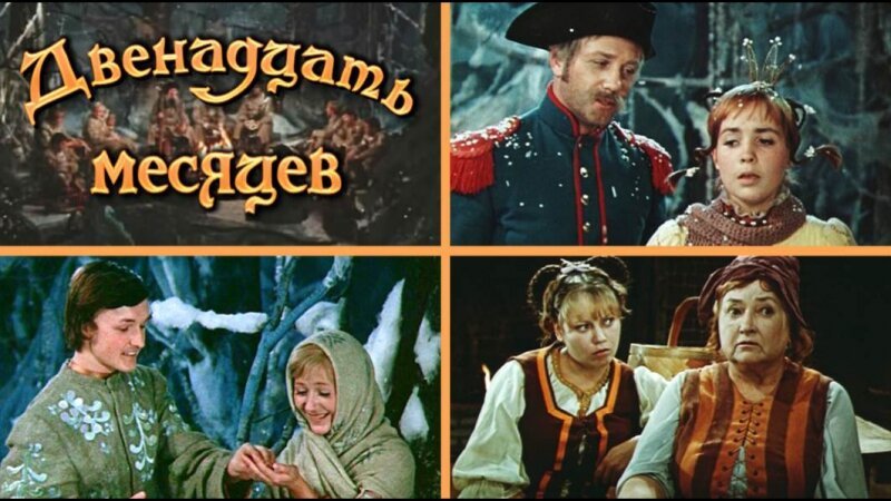 12 Месяцев фильм 1972