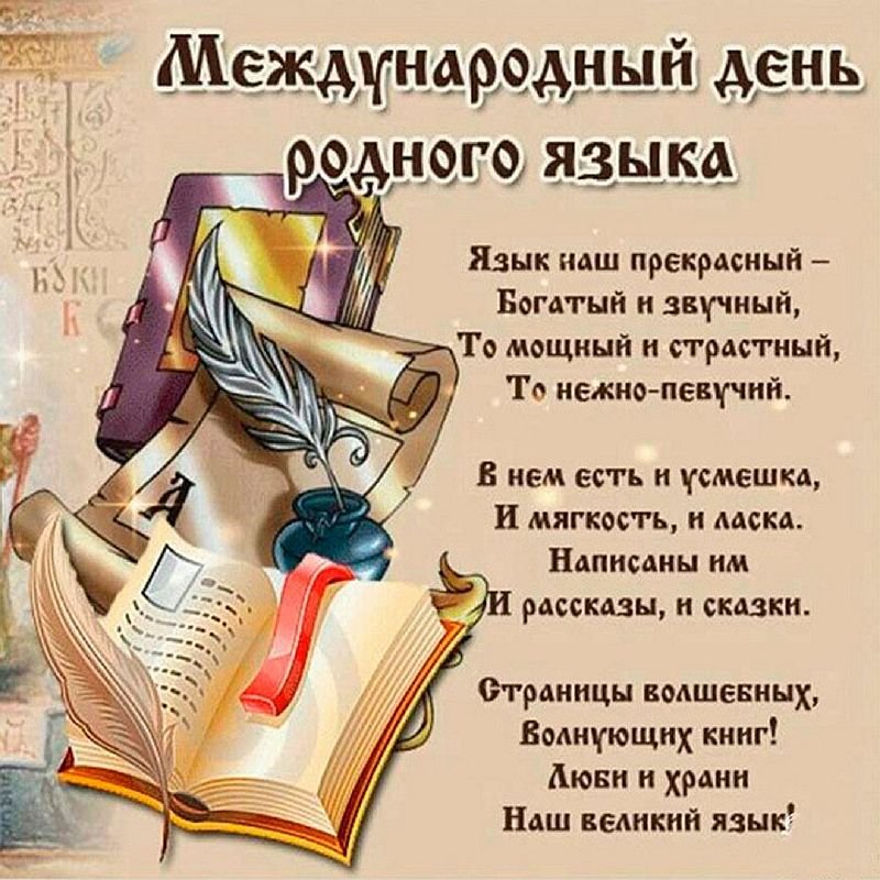 Праздник Международный день родного языка