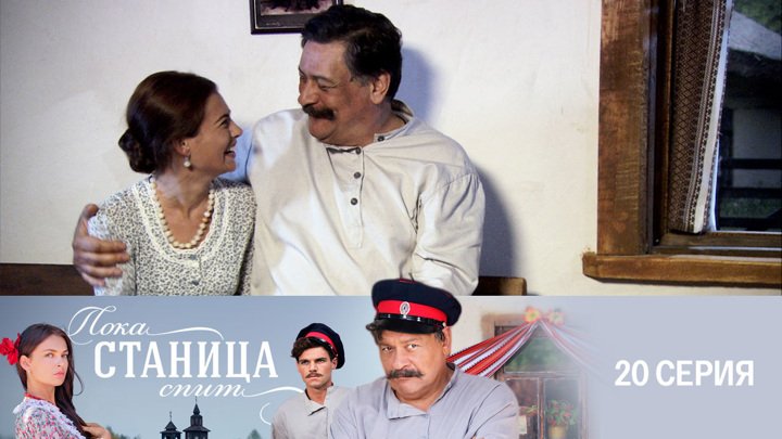 Пока станица спит 15 серия