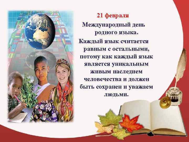 21 Февраля день родного языка