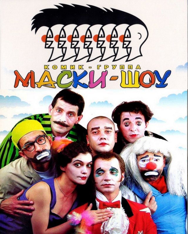 Шоу маски шоу
