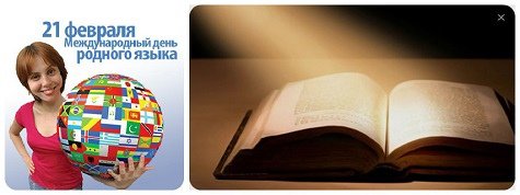 21 Февраля день родного языка