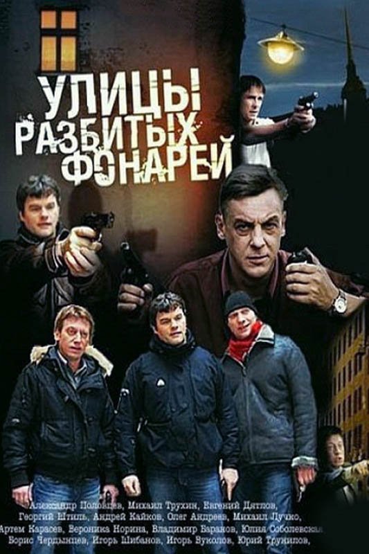 Улица фонарей сериал