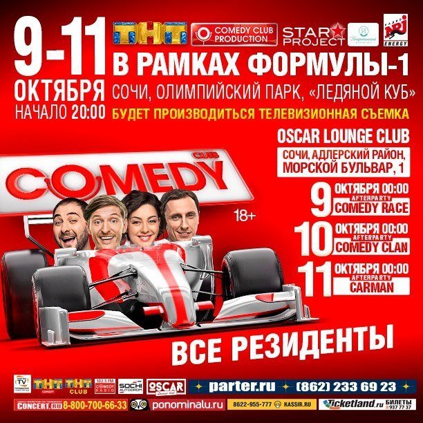 Камеди клаб формула 1