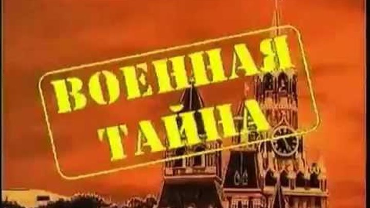 Военная тайна РЕН ТВ 1998