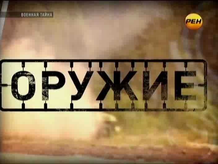 РЕН ТВ Военная тайна 2012