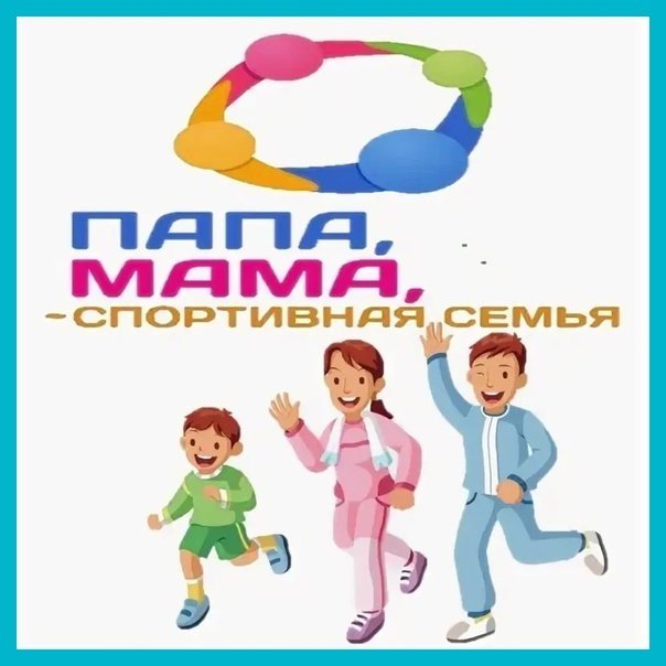 Соревнования мама папа я спортивная семья