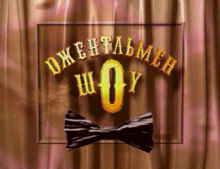 Юмористические передачи