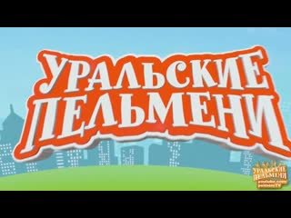 Уральские пельмени логотип