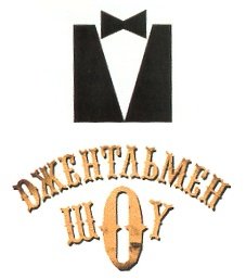 Джентльмен шоу логотип
