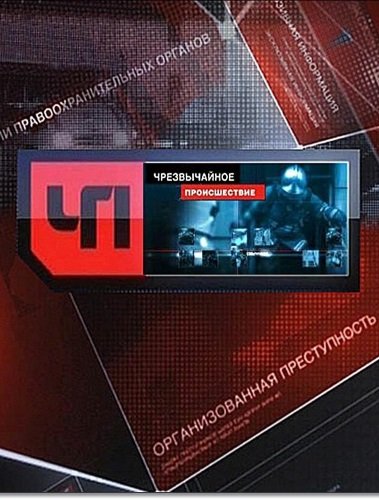 Чрезвычайное происшествие обзор за неделю